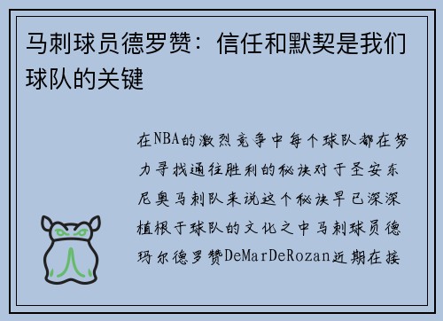 马刺球员德罗赞：信任和默契是我们球队的关键
