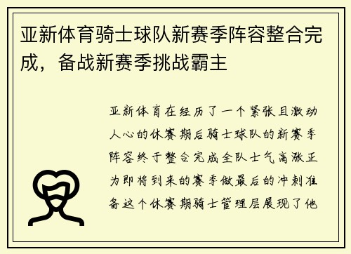 亚新体育骑士球队新赛季阵容整合完成，备战新赛季挑战霸主