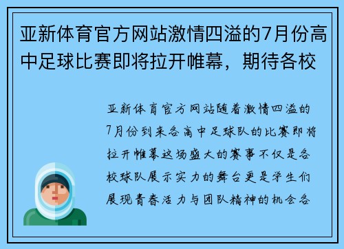 亚新体育官方网站激情四溢的7月份高中足球比赛即将拉开帷幕，期待各校球队的精彩对决