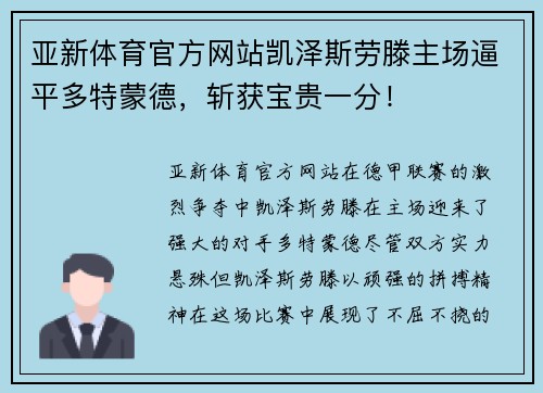 亚新体育官方网站凯泽斯劳滕主场逼平多特蒙德，斩获宝贵一分！