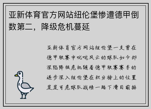 亚新体育官方网站纽伦堡惨遭德甲倒数第二，降级危机蔓延