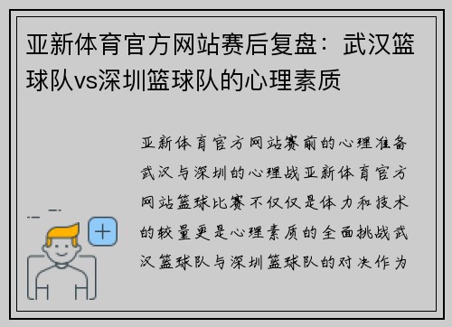 亚新体育官方网站赛后复盘：武汉篮球队vs深圳篮球队的心理素质