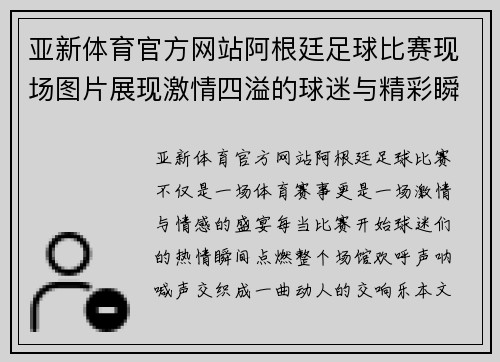 亚新体育官方网站阿根廷足球比赛现场图片展现激情四溢的球迷与精彩瞬间