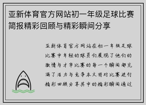 亚新体育官方网站初一年级足球比赛简报精彩回顾与精彩瞬间分享