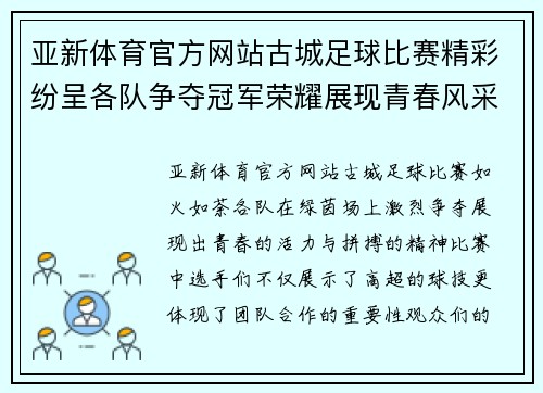 亚新体育官方网站古城足球比赛精彩纷呈各队争夺冠军荣耀展现青春风采