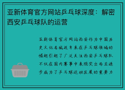 亚新体育官方网站乒乓球深度：解密西安乒乓球队的运营