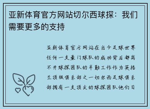亚新体育官方网站切尔西球探：我们需要更多的支持