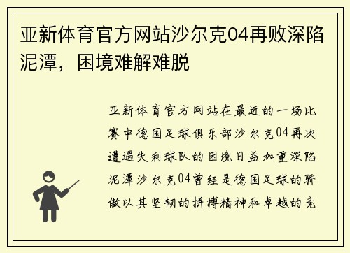 亚新体育官方网站沙尔克04再败深陷泥潭，困境难解难脱