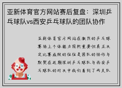 亚新体育官方网站赛后复盘：深圳乒乓球队vs西安乒乓球队的团队协作