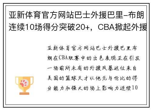 亚新体育官方网站巴士外援巴里-布朗连续10场得分突破20+，CBA掀起外援风暴
