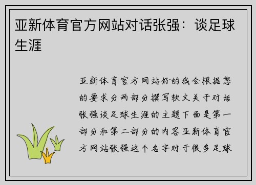 亚新体育官方网站对话张强：谈足球生涯