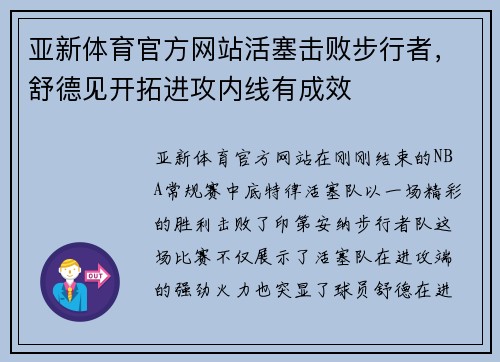 亚新体育官方网站活塞击败步行者，舒德见开拓进攻内线有成效