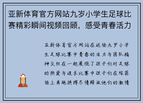 亚新体育官方网站九岁小学生足球比赛精彩瞬间视频回顾，感受青春活力与团队精神