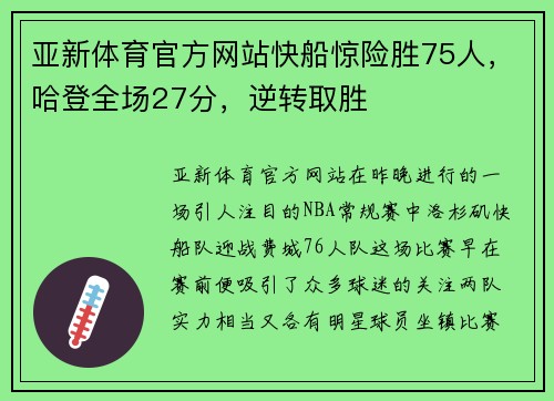 亚新体育官方网站快船惊险胜75人，哈登全场27分，逆转取胜
