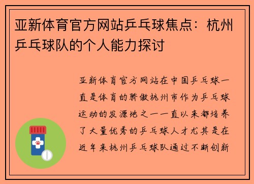亚新体育官方网站乒乓球焦点：杭州乒乓球队的个人能力探讨