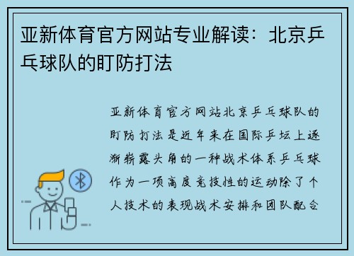 亚新体育官方网站专业解读：北京乒乓球队的盯防打法