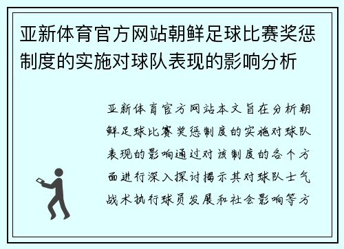 亚新体育官方网站朝鲜足球比赛奖惩制度的实施对球队表现的影响分析