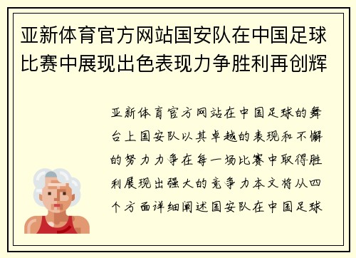 亚新体育官方网站国安队在中国足球比赛中展现出色表现力争胜利再创辉煌