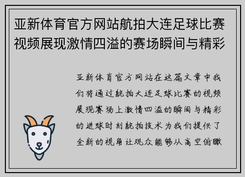 亚新体育官方网站航拍大连足球比赛视频展现激情四溢的赛场瞬间与精彩进球时刻