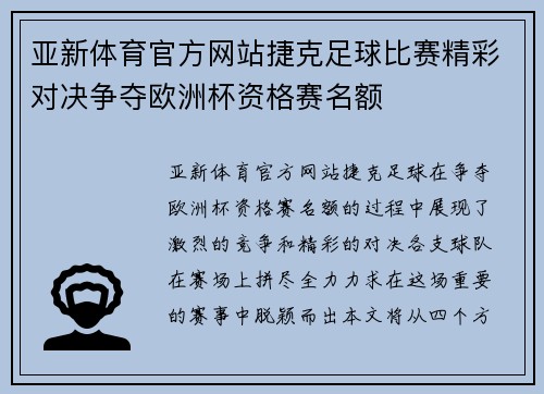 亚新体育官方网站捷克足球比赛精彩对决争夺欧洲杯资格赛名额