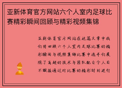 亚新体育官方网站六个人室内足球比赛精彩瞬间回顾与精彩视频集锦