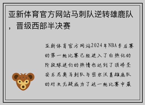 亚新体育官方网站马刺队逆转雄鹿队，晋级西部半决赛