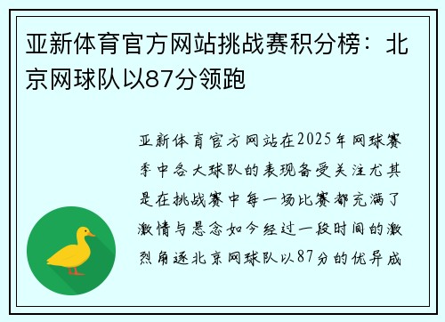亚新体育官方网站挑战赛积分榜：北京网球队以87分领跑