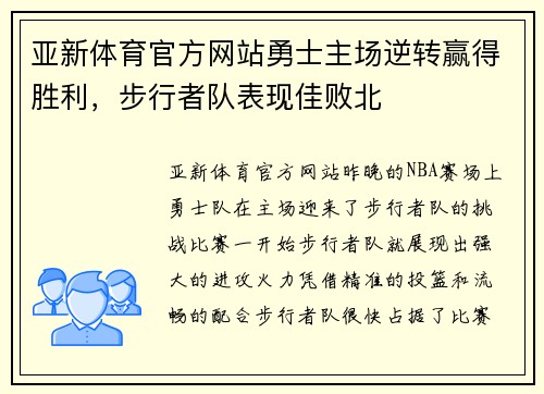 亚新体育官方网站勇士主场逆转赢得胜利，步行者队表现佳败北