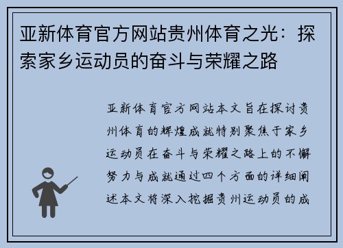 亚新体育官方网站贵州体育之光：探索家乡运动员的奋斗与荣耀之路