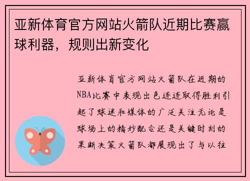 亚新体育官方网站火箭队近期比赛赢球利器，规则出新变化