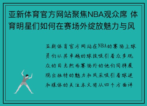 亚新体育官方网站聚焦NBA观众席 体育明星们如何在赛场外绽放魅力与风采