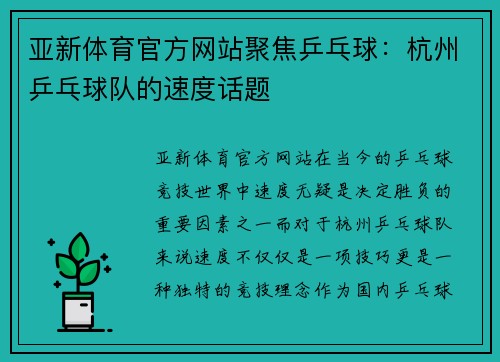 亚新体育官方网站聚焦乒乓球：杭州乒乓球队的速度话题