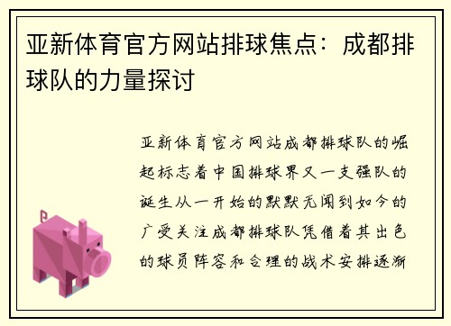 亚新体育官方网站排球焦点：成都排球队的力量探讨