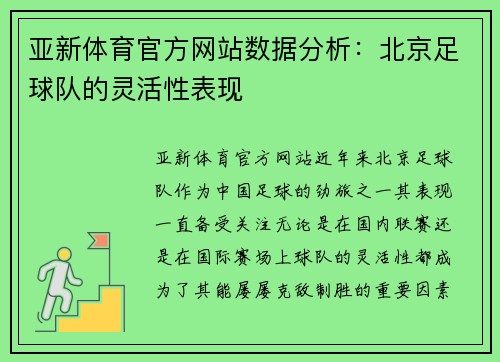 亚新体育官方网站数据分析：北京足球队的灵活性表现