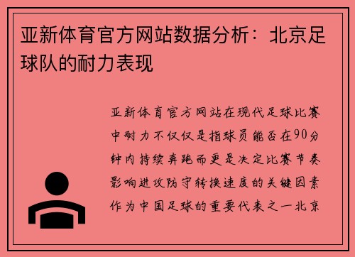 亚新体育官方网站数据分析：北京足球队的耐力表现