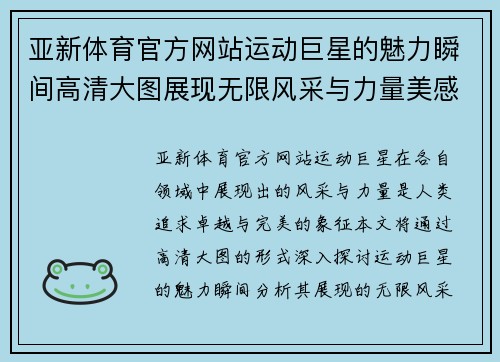 亚新体育官方网站运动巨星的魅力瞬间高清大图展现无限风采与力量美感