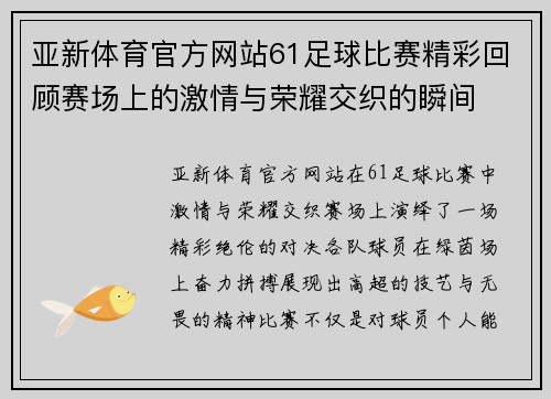 亚新体育官方网站61足球比赛精彩回顾赛场上的激情与荣耀交织的瞬间