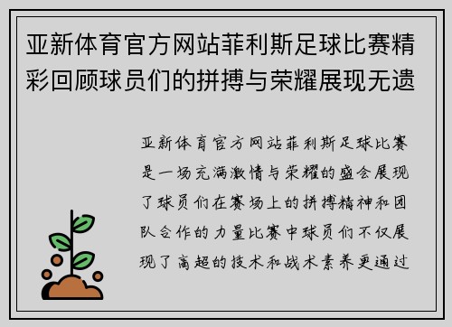亚新体育官方网站菲利斯足球比赛精彩回顾球员们的拼搏与荣耀展现无遗