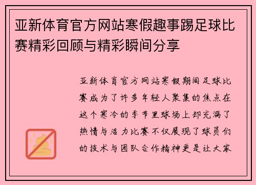 亚新体育官方网站寒假趣事踢足球比赛精彩回顾与精彩瞬间分享