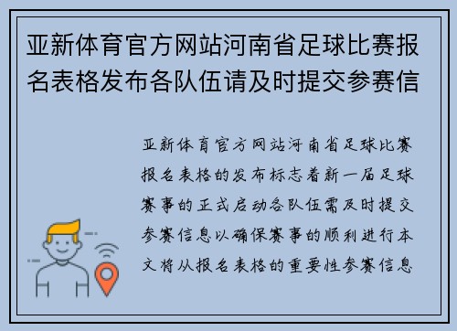 亚新体育官方网站河南省足球比赛报名表格发布各队伍请及时提交参赛信息