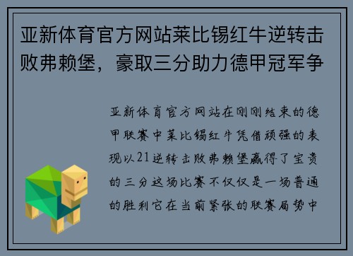 亚新体育官方网站莱比锡红牛逆转击败弗赖堡，豪取三分助力德甲冠军争夺