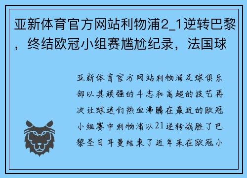亚新体育官方网站利物浦2_1逆转巴黎，终结欧冠小组赛尴尬纪录，法国球队遗憾出局
