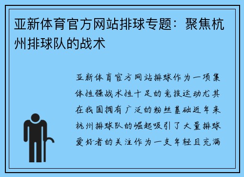 亚新体育官方网站排球专题：聚焦杭州排球队的战术