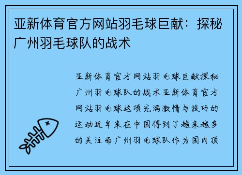 亚新体育官方网站羽毛球巨献：探秘广州羽毛球队的战术
